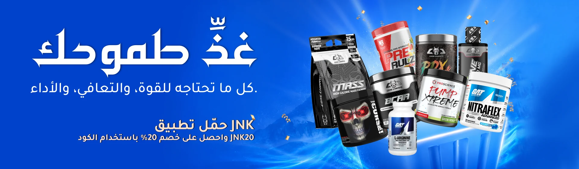 غذّ طموحك — كل ما تحتاجه للقوة، والتعافي، والأداء